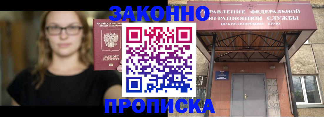 прописка законно в Красноярском крае